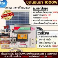 ราคา ชุดนอนนาโซล่าเซลล์ 1000W 3000W 3800W 4500W โซล่าเซลล์ พร้อมแผง25w18V พลังงานจากแสงอาทิตย์12V 220V แบตเตอรี่ (17165083745)