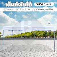 ราคา B G Tent 3 4 5 เต้นท์สนาม โรงจอดรถพับได้ เต้นท์ขายของ ที่จอดรถพับได้ เต็นท์กันฝน เต๊นท์ 3x4 5 กันแดด ขนาด 3 x 4 5 เมตร (565760945)
