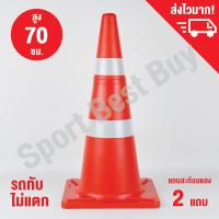 ราคา กรวยจราจร กรวย กรวยพลาสติก กรวยยาง ความสูง 70 ซม แถบสะท้อนแสง 2 แถบ หรือ 3 แถบ Traffic Cone 70 Cm (20625924050)