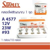 ราคา หลอดไฟท้าย หลอดไฟเลี้ยว หลอดไฟถอย STANLEY 93 12V 23W 1จุด 4577 MADE IN JAPAN หลอดไฟสัญญาณ สแตนเลย์ 10หลอด (19661101115)