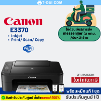 ราคา ปริ้นเตอร์มัลติฟังก์ชั่น CANON PRINTER PIXMA E3370 พร้อมหมึกแท้1ชุด รับประกัน 1ปี (20849899941)