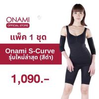 ราคา รุ่นขายดี 1 ชุด Onami S curve สีดำ Set 5 ชิ้น 1ชุด ชุดกระชับสัดส่วนโอนามิของแท้ 100 (21016706686)