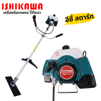 ราคา Ishikawa เครื่องตัดหญ้า 2 จังหวะ RBC 411 ตัดหญ้า เครื่องตัดหญ้าสะพายข้าง แถมใบตัด แถมถุงผ้าไนล่อน เครื่อง 2 จังหวะ ข้อแข็ง สะพายบ่า เครื่องยนต์ (20832478017)