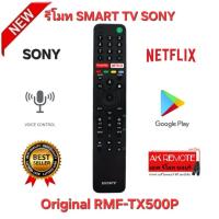 ราคา พร้อมส่ง SONY รีโมท SMART TV Ori RMF TX500P สั่งเสียง Google Assistant (23263388134)
