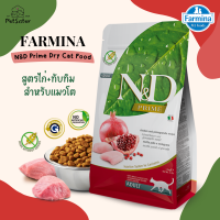 ราคา Farmina N D Prime Chicken Promgranate Dry Cat Food 5kg อาหารแมวเกรดพรีเมี่ยม โปรตีนสูง x Petsister (22534453499)