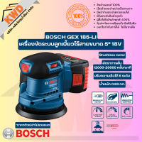 ราคา เครื่องขัดระบบลูกเบี้ยวไร้สายขนาด 5 18V BOSCH GEX185 LI ตัวเครื่องเปล่า พร้อมอุปกรณ์ (22970715907)