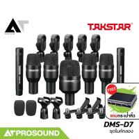 ราคา Takstar DMS D7 ไมค์กลอง ไมค์กลองชุด ชุดไมโครโฟนสำหรับกลองชุด 7 ตัว และมาพร้อมกระเป๋าหิ้ว AT Prosound (18282609634)