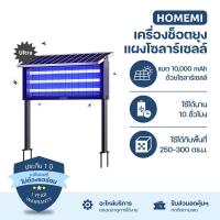 ราคา Homemi เครื่องช็อตยุงไฟฟ้าโซลาร์เซลล์ Solar Mosquito Trap ทำงานไร้สายชาร์จแบตด้วยแสงอาทิตย์ ครอบคลุมพื้นที่ 50 300 ตร ม (23112971904)