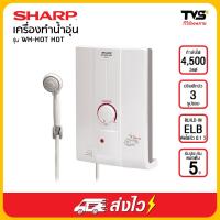 ราคา SHARP เครื่องทำน้ำอุ่น 4500 วัตต์ รุ่น WH HOTHOT (3872266930)