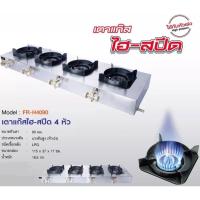 ราคา Fry King เตากุ้งอบวุ้นเส้น ใช้แก๊ส 4 หัว เตาแก๊ส ไฮ สปีด 4 หัวเตา รุ่น FR H4090 เตากุ้งอบ กุ้งอบวุ้นเส้น ไฮสปีด (19248955405)