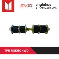 ราคา สกรูกันโคลง ISUZU RODEO TFR 4WD DRAGON 4WD ทีเอฟอาร์ ดราก้อน โฟร์วีล STRABILIZER LINK (7089548664)