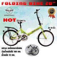 ราคา SWISS EAGLE Folding BIKE จักรยานพับได้ จักรยานพกพา ล้อ 20 นิ้ว รุ่น 20G 20R มี 5 สีให้เลือก ทนทาน แข็งแรง (11376328382)