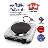 ราคา เตาไฟฟ้าหัวเดี่ยว 1 หัว House Worth รุ่น HW HP01 เหมาะสำหรับใช้อุ่น ต้ม ปรุงอาหาร สะดวกในการใช้งาน เคลื่อนย้ายสะดวก รับประกันสินค้า 1 ปี (9588630442)