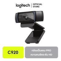 ราคา Logitech C920 HD Pro Webcam กล้องเว็ปแคม (934266711)