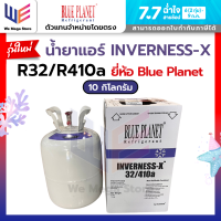 ราคา น้ำยาแอร์ R32 R410a INVERNESS X รุ่นใหม่ ยี่ห้อ Blue Planet ขนาด 10kg ถังเดียวจบเติมน้ำยาแอร์ได้ทั้ง R32 และ R410 (24277152247)