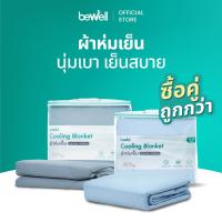 ราคา ซื้อคู่ถูกกว่า Bewell Cooling Blanket ผ้าห่มเย็นอัจฉริยะ ช่วยรักษาอุณหภูมิในร่างกายให้เย็นสบายหลับสนิท ขนาด 150x200 cm (23189838764)