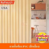 ราคา KACEE ฉาก ฉากกั้นห้อง PVC ฉากกั้นแอร์ พีวีซี รหัส KC06 สีเหลือง (1577858069)
