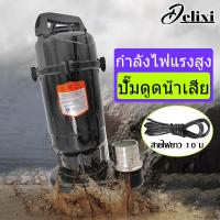 ราคา DELIXI 1500W ปั้มดูดโคลน ไดโว่ดูดน้ำ 2นิ้ว มอเตอร์ทองแดงแท้ 100 ปั้มน้ำ (19450778891)