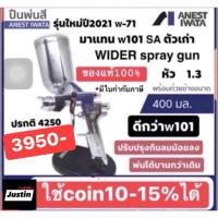 ราคา กาพ่นสี Spray gun iwata W 71 หัวกา1 3mm รถ้วย400ml ของแท้ สั่งโรงงาน มีใบกำกับภาษีให้ ดีกว่าใหม่กว่าw101 (24383030352)