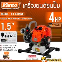 ราคา KANTO เครื่องยนต์ชนปั๊ม รุ่น KT G115CX 4 แรงม้า เครื่องยนต์ 2 จังหวะ เกลียวท่อออก 1 5นิ้ว HEADMAX 30เมตร คาร์บูผ้าปั๊ม เครื่องสูบน้ำ ดูดน้ำ ปั๊มน้ำ (19192745147)