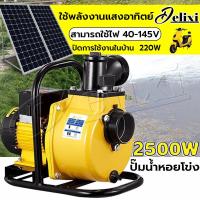 ราคา DELIXI ปั๊มสโครลพลังงานแสงอาทิตย์ 2100 2500W ปั๊มสโครลพลังงานแสงอาทิตย์ แบตเตอรี่หรือแผงโซล่าเซลล์ (23688385420)