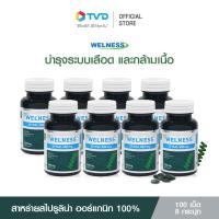 ราคา ของแท้100 8ขวด WELNESS SPIRAL 100 เม็ด ผลิตภัณฑ์เสริมอาหารสาหร่ายสไปรูลิน่า100 สาหร่ายเกลียวทอง ปรับสมดุลให้ร่างกาย by TV Direct (17448656194)