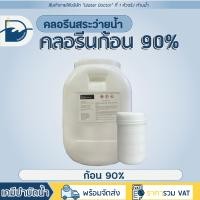 ราคา คลอรีนก้อน 90 Pool Tablet ปรับน้ำใส คลอรีนสระว่ายน้ำ คลอรีน TCCA 90 ปริมาณ 50kg (21962273482)