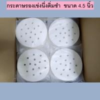 ราคา กระดาษรองเข่งนึ่งติ่มซำ ขนาด 4 5 นิ้ว (697932848)