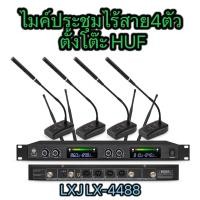 ราคา ชุดไมค์ประชุมไร้สาย ไมค์ลอยไร้สาย 4ตัวไมโครโฟน ประชุม CONFERRENCE SYSTEM UHF พูด รุ่น LX 900 (18990775020)