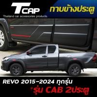ราคา กาบข้างประตู REVO ปี 2015 2024 รถ 2ประตู CAB แคป สำหรับ REVO รถ 2ประตู CAB แคป ทุกรุ่น (21338256372)