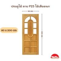 ราคา PANGMAI ปางไม้ อุบล ประตูไม้แกะสลัก ลาย P25 กรอบ 5 นิ้ว หนา 3 cm บานยังไม่ได้ติดตั้งกระจก เป็นไม้จริง บานยังไม่ทำสี ผลิตจากไม้เสียดนก ผ่านการอัดน้ำยากันมอดและอบแห้งอย่างดีจากโรงงานผลิตที่มีคุณภาพ (203