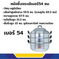 ราคา หม้อซึ้งนึ่ง หม้อนึ่ง หม้อนึ่งอลูมิเนียม3ชั้น ตราจระเข้ เบอร์ 54 60ซม ขนาดไซส์ใหญ่ (23738167781)