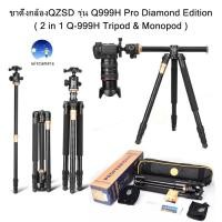 ราคา ขาตั้งกล้อง QZSD Q999H Pro Diamond Edition รุ่นใหม่ ปลายปี ขาตั้งกล้อง 2 in 1 Q 999H Tripod Monopod aluminum tripod transversely Camera (1551346574)