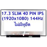 ราคา จอโน๊ตบุ๊ค 17 3 SLIM 40 PIN FHD IPS 144Hz 1920X1080 ใส่ ASUS FX705G G731GV EV089T FA706QM HX034T GL704 MSI GL75 GP75 (20648712294)