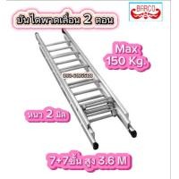 ราคา BARCO บันไดสไลด์ 2 ตอน 7 7 ฟุต ยืดสุด 3 6 เมตร ก่อนยืด 2 25 เมตร น้ำหนัก 10 1 กก อลูมิเนียมหนา 2 มม รับน้ำหนักได้ 150 กก (23812472350)