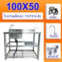ราคา ส่งเร็วพิเศษ 24H ซิงค์ล้างจาน อ่างล้างจาน 304 อ่างซิงค์สแตนเลส 1หลุมมีที่พัก มีชั้นวางจานสแตนเลส ไม่ขึ้นสนิม100X50 (22796583670)