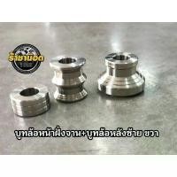 ราคา บูทล้อหน้า บูทล้อหลัง W110i W125 i ปลาวาฬ Wave 110 i LED สแตนเลสแท้ ราคาต่อ 1 ชุด 1ชุดประกอบด้วย บูทล้อหน้า 1 ตัว บูทล้อหลังV1 1คู่ เลือกลายในตัวเลือก set 3 ชิ้น (22047071987)