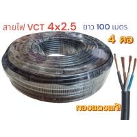 ราคา VCT4x2 5 ความยาว 100 เมตร (22846961152)
