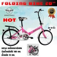 ราคา SWISS EAGLE Folding BIKE จักรยานพับได้ จักรยานพกพา ล้อ 20 นิ้ว รุ่น 20G 20R มี 5 สีให้เลือก ทนทาน แข็งแรง (19819118709)