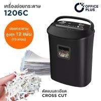 ราคา เครื่องทำลายเอกสาร เครื่องย่อยกระดาษ 12 แผ่น Office Plus No 1206C CROSS CUT เครื่องย่อยเอกสาร Paper Shredder (16598850106)