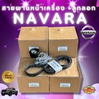 ราคา แท้100 สายพานหน้าเครื่อง ลูกลอก NISSAN นิสสัน NAVARA นาวาร่า D40 YD25 DDTI D23T NP300 ปี 2014 2019 (23436939048)