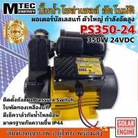 ราคา MTEC ปั๊มน้ำอัตโนมัติ โซล่าเซลล์ รุ่น PS350 24 350W 24V บัสเลสแท้ 100 ท่อ 1 นิ้ว (18226763936)