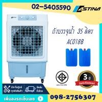 ราคา สินค้าใหม่ Astinaแท้ 100 พัดลมไอเย็น พัดลมปรับอากาศ AC018B แผงม่านน้ำป้องกันเชื้อรา ถัง 35 ลิตร มีFilterกรองฝุ่น เติมน้ำด้านบน มีมอก 934 2558 ประกัน 3ปี (23933470281)