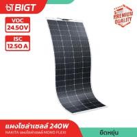 ราคา แผงโซล่าเซลล์แบบยืดหยุ่น อ่อนตัว งอได้ Nakita 120 240W พลังงานแสงอาทิตย์ Solar Cell Mono Flexible ยืดหยุ่นสูง พร้อมส่ง (22832022799)
