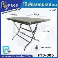 ราคา โต๊ะพับขาไขว้ โต๊ะพับขายของ โต๊ะพับสแตนเลส โต๊ะสแตนเลส โต๊ะอเนกประสงค์ โต๊ะก๋วยเตี๋ยว เกรด 201 และ 304 (23344284528)