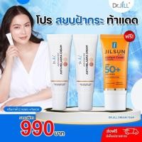 ราคา โปร2แถม1 Dr JiLL Advance Melasma Cream ครีมทาฝ้าบุ๋มปนัดดา 2 หลอด 15ml แถมฟรี JiL Sun ครีมกันแดด SPF50 PA 1 หลอด 20ml (24279683217)