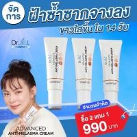ราคา 2แถม1 Dr jill ครีมทาฝ้า กระ จุดด่างดำ แม่บุ๋มปนัดดา (24269882705)