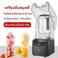 ราคา มีพร้อมส่งนะคะ เครื่องปั่นสมูทตี้ พร้อมกล่องเก็บเสียง เครื่องปั่นอเนกประสงค์ มืออาชีพ 2200w โถขนาด 2 2 L (17994570331)
