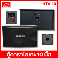 ราคา 1 คู่ คาราโอเกะ ตู้คาราโอเกะ ตู้ลำโพง 10 นิ้ว DECCON KTV 10 ตู้ลำโพงคาราโอเกะ อุปกรณ์คาราโอเกะ ตู้ลำโพงลำโพง สำหรับ ห้องคาราโอเกะ DECCON KTV10 (22539357293)