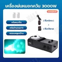 ราคา เครื่องพ่นควัน 3000W น้ำยาสโมคควัน fog machine เครื่องพ่นควันเวที ไดไอซ์ควัน เครื่องพ่น เครื่องพ่นควันเวที (20458774705)